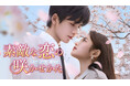 新作中国ドラマ「素敵な恋の咲かせかた」（ジャン・リンホー主演）本日2月2日（月）よりU-NEXTにて独占先行配信開始！