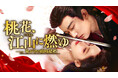 新作中国ドラマ「桃花、江山（こうざん）に燃ゆ～命がけの政略結婚～」(リウ・シュエイー主演）2026年4月1日（水）よりU-NEXTにて独占先行配信開始！2026年4月8日よりDVDレンタル開始！