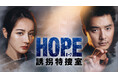 新作中国ドラマ「HOPE 誘拐特捜室」（ディリラバ主演）本日3月2日（月）よりU-NEXTにて独占先行配信開始！　本編第1話特別公開！