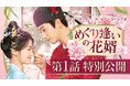 新作中国ドラマ「めぐり逢いの花婿」（ワン・ズーチー主演）本日 3月4 日（水）よりU-NEXT で配信開始＆DVD リリース開始！ 本編第1話をYouTubeで特別公開！