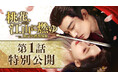 新作中国ドラマ「桃花、江山（こうざん）に燃ゆ～命がけの政略結婚～」(リウ・シュエイー主演）本日4月1日（水）よりU-NEXTにて独占先行配信開始！4月8日よりDVDレンタル開始！本編第1話を特別公開！
