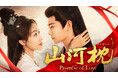 ディン・ユーシー主演中国ドラマ「山河枕（さんがしん）～Promise of Love～」2026年5月1日（金）よりU-NEXTにて独占先行配信開始・7月8日（水）よりDVDリリース決定！