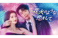 新作中国ドラマ「花火のような恋をして」（タン・ジェンツー×ワン・チューラン初共演）本日、10月1日よりU-NEXTにて独占先行配信開始＆第1話を特別公開！　12月2日（水）DVDレンタル開始。
