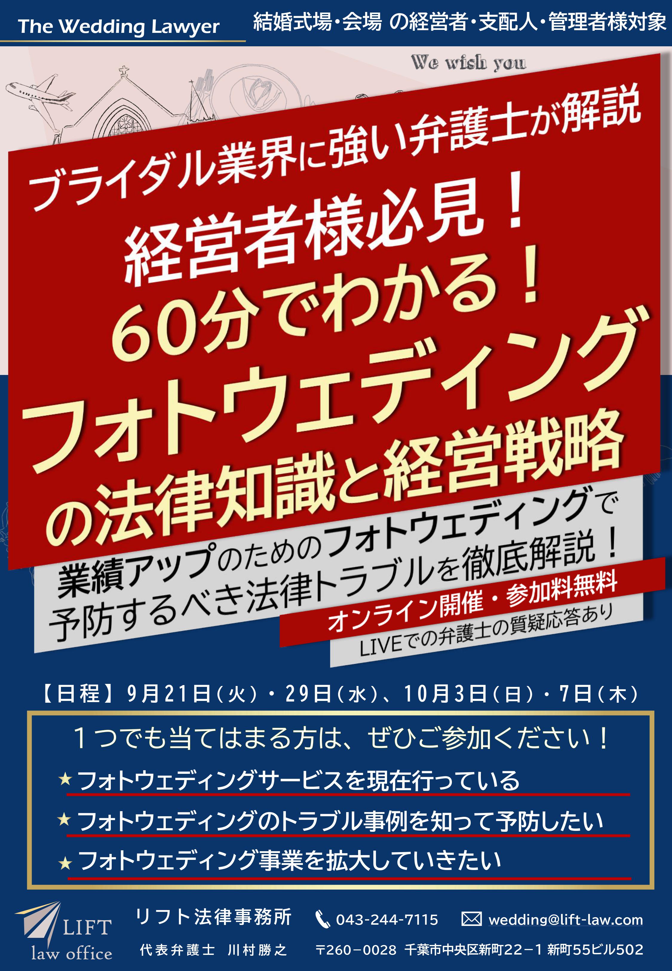 無料オンラインセミナー ６０分でわかる フォトウェディング の法律知識と経営戦略 ブライダル業界に強い弁護士が徹底解説 ９月２１日 火 ２９日 水 １０月３日 日 ７日 木 開催 リフト法律事務所のプレスリリース