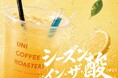 【UNI COFFEE ROASTERY BON BON】人気ロックバンド・TUBEにちなんだ夏季限定レモネード〈シーズン・イン・ザ・酸〉が、8月20日（木）より登場