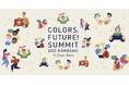 川崎市の未来を考える共創イベント「Colors,Future! Summit2025」協賛および限定コラボメニュー販売のお知らせ