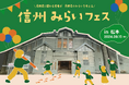【長野県 x Z世代】長野県に関わる若者が集い、みらいについて考えるイベント"信州みらいフェスin松本"開催決定！