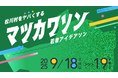 長野県松川村で「地域課題解決型アイデアソン」開催決定
