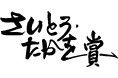 第8回さいとう・たかを賞 最終候補5作品決定!