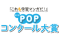 「これも学習マンガだ！第1回POPコンクール大賞」募集開始！
