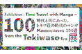 展覧会「時代と共にあった、トキワ荘の時代のマンガ100選」 を「トキワ荘のまち」エリアで開催。池袋各所でサテライト展示も。