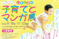 【豊島区】「子育て×マンガ」と出会う企画展を「マンガの聖地」トキワ荘通りで開催