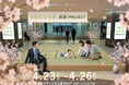 伝統を再編集し「一家に一枚、い草がある生活」へ。萩原株式会社が東京駅にて「つなぐ、いぐさ。未来プロジェクト い草マルシェ」を4月23日より開催