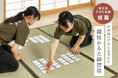 ［全日本かるた協会推薦］競技かるた練習畳が新発売。パッと広げるだけで、「自宅でかるたの練習がしたい！」を叶えます