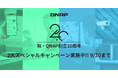 QNAP創立20周年記念2大スペシャルキャンペーンを実施