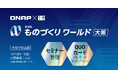QNAPとIEIはものづくりワールド大阪2025に初出展します