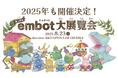 子どもたちの創造力を育み、未来へつなぐ! 工作×プログラミングの祭典「embot大展覧会2025」開催決定&先行エントリー開始!教育関係団体・企業様に向けたembot無償提供キャンペーンも同時実施!