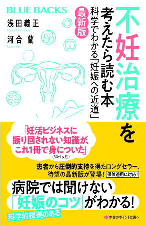 患者・医療関係者から支持を得たロングセラー書籍を改訂『不妊治療を