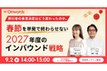 訪日インバウンドマーケティングのOnwords、「旅行者の意思決定はどう変わったのか」をテーマに、春節を単発で終わらせない2027年度のインバウンド戦略ウェビナーを9月2日に開催