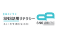 チェンジ、生徒・保護者・教職員向けeラーニング「SNS活用リテラシー」を提供開始