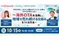 訪日インバウンドマーケティングのOnwords、海外OTAを活用した「地域で売れ続ける仕組み」について、インバウンドセミナーを10/15に開催
