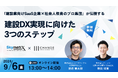 チェンジ、9/6(金)に建設業界向けの共催ウェビナーを開催