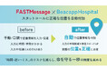 ビーキャップ、病院向けリアルタイム可視化ツール「Beacapp Here Hospital」とリード社のスタットコールシステム「FASTMessage」との連携開始