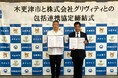 株式会社グリヴィティ、千葉県木更津市と農業支援及び学校給食の安定供給に関する包括連携協定を締結