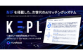M&A仲介のfundbook、企業文化や経営者の価値観までを解析するAIマッチングシステム「KEPL」を提供開始