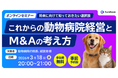 M&A仲介fundbook、無料オンラインセミナー「これからの動物病院経営とM&Aの考え方」を3月18日（水）に開催