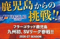 日置市、フラーゴラッド鹿児島の「SV.LEAGUE MEN」の参戦に伴い、ふるさと納税を通じたプロジェクトを開始