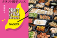 個性派餃子の祭典「クラフト餃子フェス®︎ NAGOYA 2026」が今年も名古屋で！9月シルバーウィークに堂々開催決定！