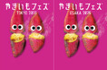今年の「やきいもフェス®︎ 」は東京と大阪のW開催！ “ザクザク！パリパリ！”でHAPPYなやきいもメニュー集合！