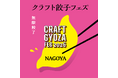 朗報！おトクに「クラフト餃子フェス® NAGOYA 2026」を楽しむチャンス！早得キャンペーン実施＆限定グッズや冷凍餃子の販売まで！
