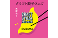 餃子1皿無料クーポン配布！早割キャンペーン＆限定グッズも！「クラフト餃子フェス® SAITAMA 2026」がついに来週スタート！