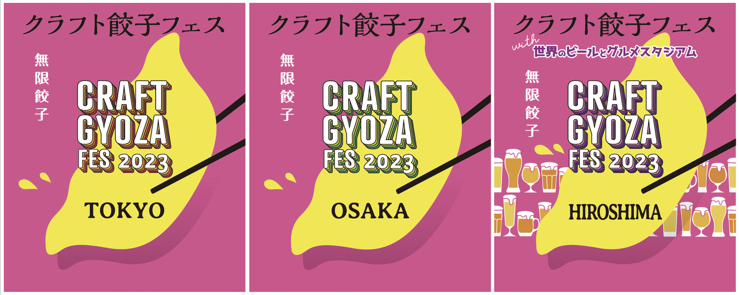 3会場同時開催「クラフト餃子フェス」2023GW：今年は、東京・大阪・広島！餃子を愛するすべての人へ