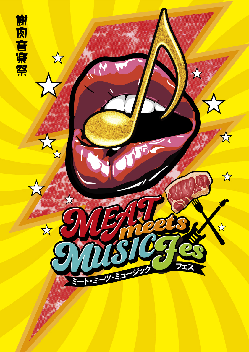 肉 音楽 食欲と感性を刺激する Meat Meets Music フェス Saitama 2021 11月23日 祝 火 からさいたま新都心にて開催決定 Laf Entertainment株式会社のプレスリリース