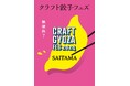 いよいよ来週から!「クラフト餃子フェス SAITAMA 2024」餃子に加えて楽しめるコンテンツをご紹介!