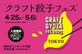 30種類以上の多彩な餃子が集結する「クラフト餃子フェス TOKYO 2025」並ばずゆったりできるラウンジ予約がスタート&“Worldcoin”導入キャンペーンも