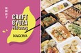 餃子好きによる、餃子好きのための祭典!全国を沸かせた「クラフト餃子フェス」がついに名古屋初上陸!