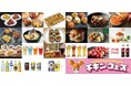韓国チキン料理がさいたま新都心をジャック!「チキンフェス SAITAMA 2025」出店チキンメニューを一挙公開!