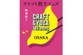 今年は鶴見緑地で開催!餃子好きによる、餃子好きが集う祭典「クラフト餃子フェス OSAKA 2025」が11月に開催決定!