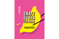 いよいよ開幕!餃子好きを虜にする「クラフト餃子フェス NAGOYA 2025」の楽しみ方ガイドを大公開!