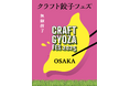 ついに開幕！「クラフト餃子フェス OSAKA 2025」餃子好き必見！お土産コーナーや映えショットが撮れるシートが登場！