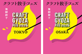 2026GW「クラフト餃子フェス®」2会場同時開催決定！最新“ネオ餃子”が東京＆大阪に集結