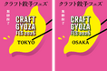 いよいよ開幕！「クラフト餃子フェス®」の楽しみ方を徹底解説！餃子愛あふれるお土産＆グッズが登場！