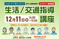 2025年度外国人共生講座"生活/交通指導講座"、12月11日（木）14時～ 【BREXA CrossBorder（BREXA CB）/建設技能人材機構（JAC）】