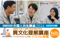 2026年度 外国人共生講座 「異文化理解（１） インドネシアとイスラム教」、５月21日（木）14時～【BREXA CrossBorder / 建設技能人材機構】