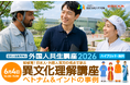 2026年度 外国人共生講座 「異文化理解（２） ベトナム＆インドの事例」、6月4日（木）14時～【BREXA CrossBorder / 建設技能人材機構】