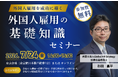 2026年度 外国人共生講座 「外国人雇用の基礎知識」、7月24日（金）14時～【BREXA CrossBorder / 建設技能人材機構】